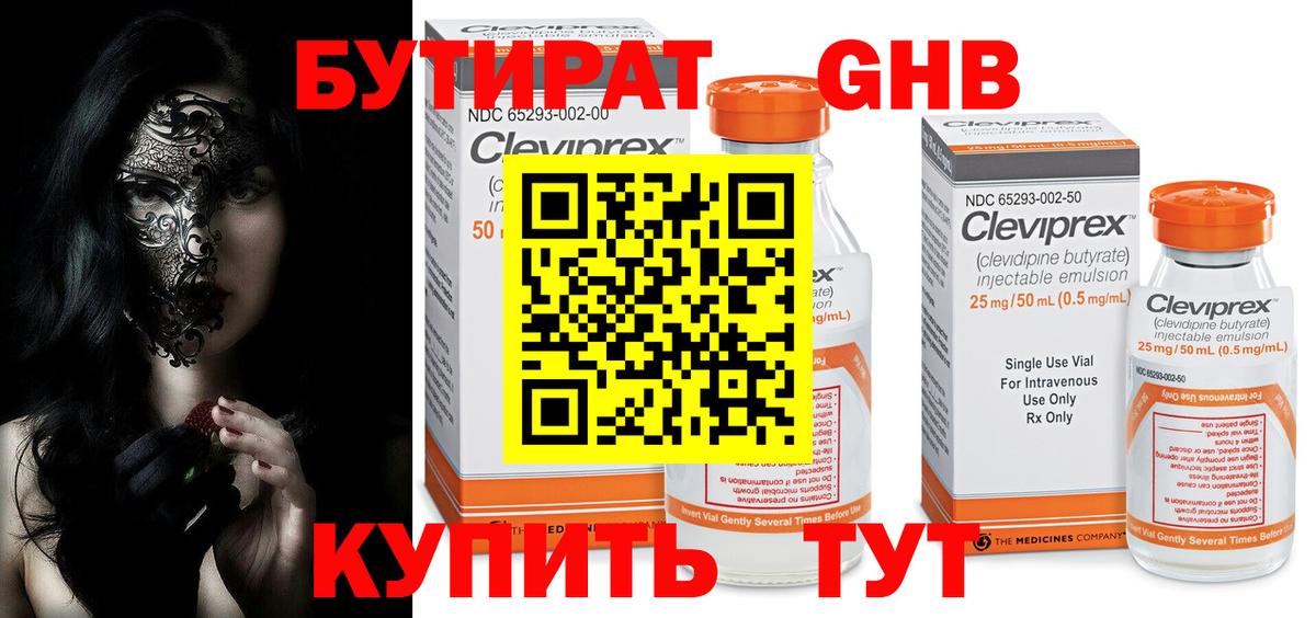 БУТИРАТ GHB Зеленогорск