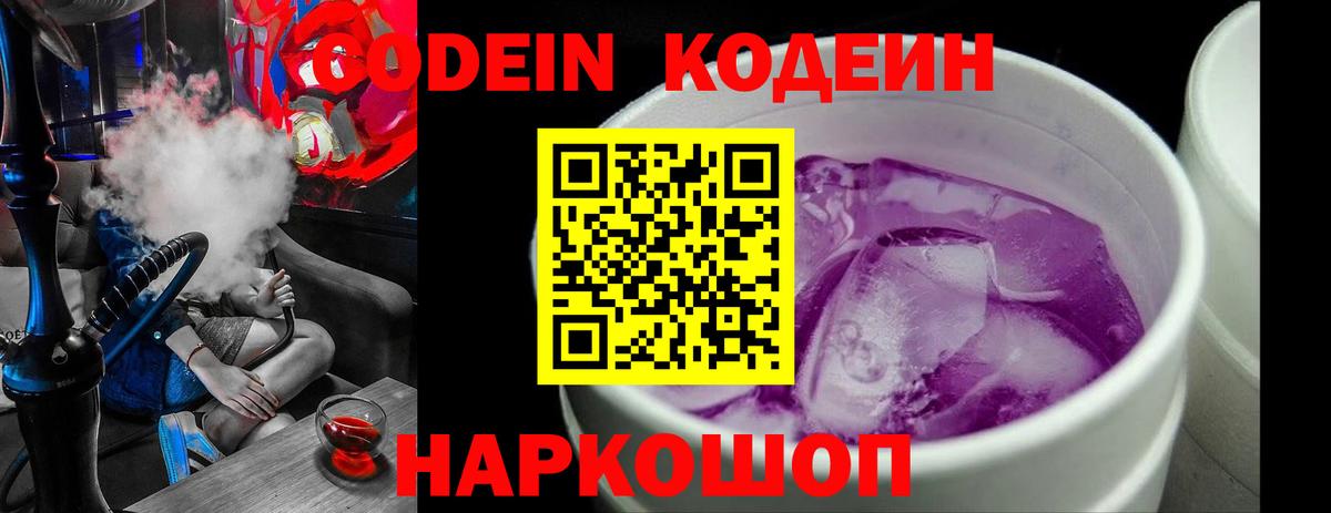 Зеленогорск  Кодеиновый сироп Lean Purple Drank  закладки  Вход с VPN 